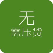 无需压货