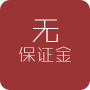 无保证金